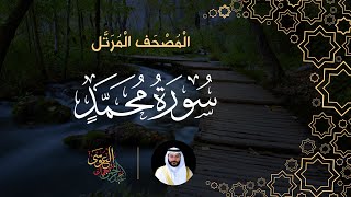 سورة محمد (المصحف المرتل) | الشيخ عبدالرحمن بن جمال العوسي