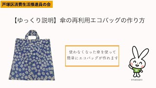 ゆっくり説明 傘の再利用エコバッグの作り方 Youtube