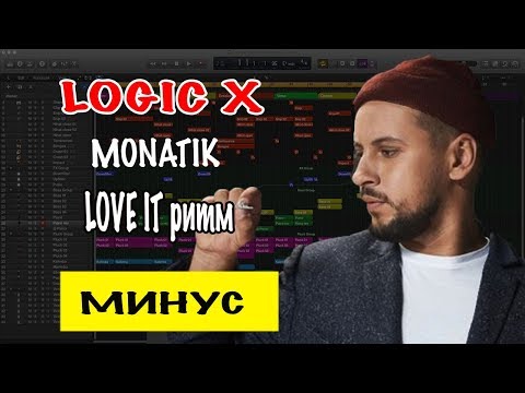 MONATIK — LOVE IT ритм Минусовка | Минус