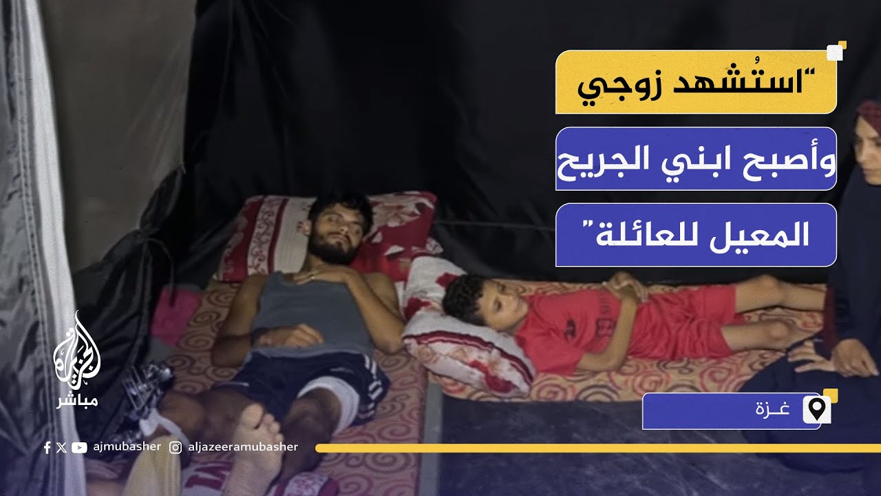 أم فلسطينية تروي معاناة أسرتها في غزة.. فقدت زوجها وتكافح لعلاج طفلين في خيمة صغيرة