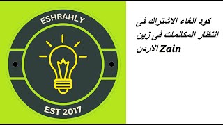 كود الغاء الاشتراك فى انتظار المكالمات فى زين الاردن Zain