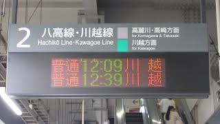 JR東日本 箱根ヶ崎駅 ホーム 発車標(LED電光掲示板)