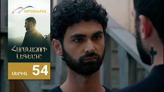 Download Lagu Հարսնաձորի Լեգենդը, Սերիա 54 / Harsnadzori Legendy MP3