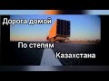 Дорога домой по степям Казахстана