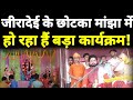सिवान के जीरादेई के छोटका मांझा में नवरात्रि में हो रहा है यह कार्यक्रम, इलाके में चर्चा...