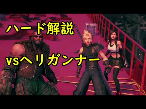 【FF7リメイク】ハード攻略#15 ヘリガンナー 解説付き