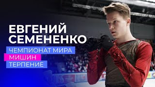Евгений Семененко: чемпионат мира, Мишин, жизнь вне льда