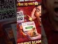 QR Code स्कैन किया और पैसा कट गया? 😨 ये गलती मत करना!