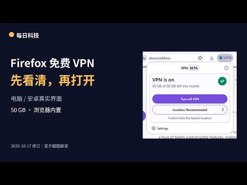 Firefox 免费 VPN 怎么用？电脑、安卓入口与 50GB 限制｜2026-10-17 修订