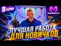 ЛУЧШИЕ РАБОТЫ для НОВИЧКОВ - ПУТЬ БОМЖА на МАТРЕШКА РП #9 (crmp mobile)