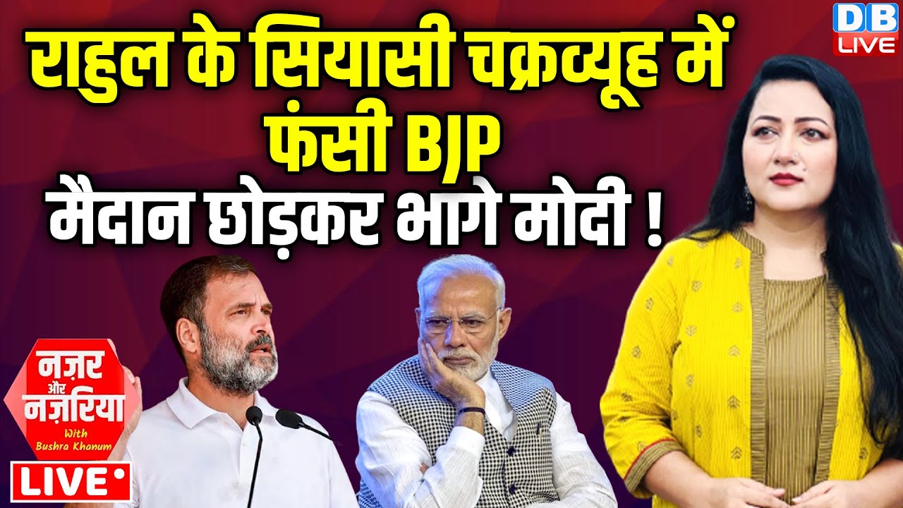 Rahul Gandhi के सियासी चक्रव्यूह में फंसी BJP-मैदान छोड़कर भागे PM Modi ! Congress | INDIA |