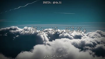 قرآن كريم بصوت القارئ: هزاع البلوشي || أجمل حالات واتس اب حزينه || تلاوة خاشعة 🌫👌🏻 HD