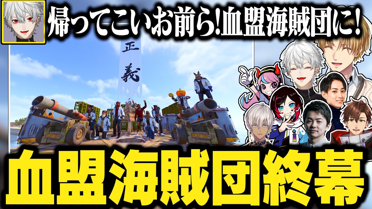 【16日目】次々と配信外でインするメンバー達、血盟海賊団解散の日。【にじさんじ/切り抜き/葛葉/エクス・アルビオ/セリー/うるか/乾殿/ササティック/イブラヒム/らいじん/VCRRUST】