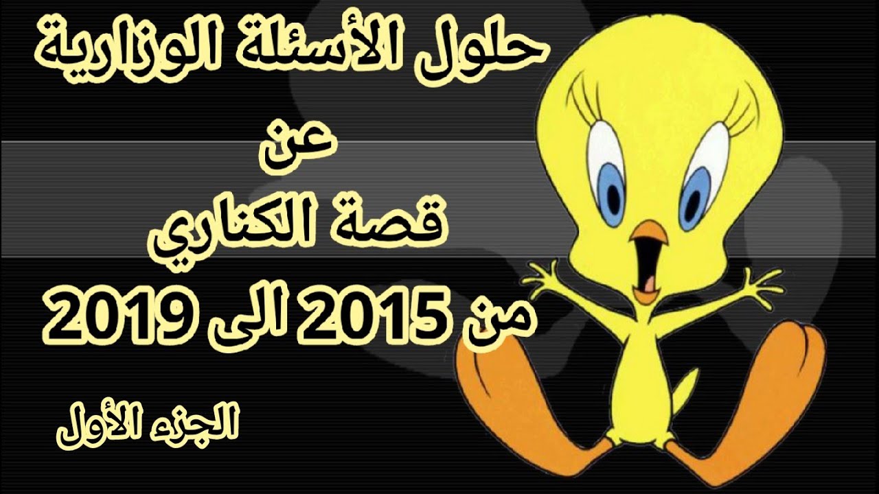 حلول الأسئلة الوزارية عن قصة الكناري من 2019-2015 الجزء الاول