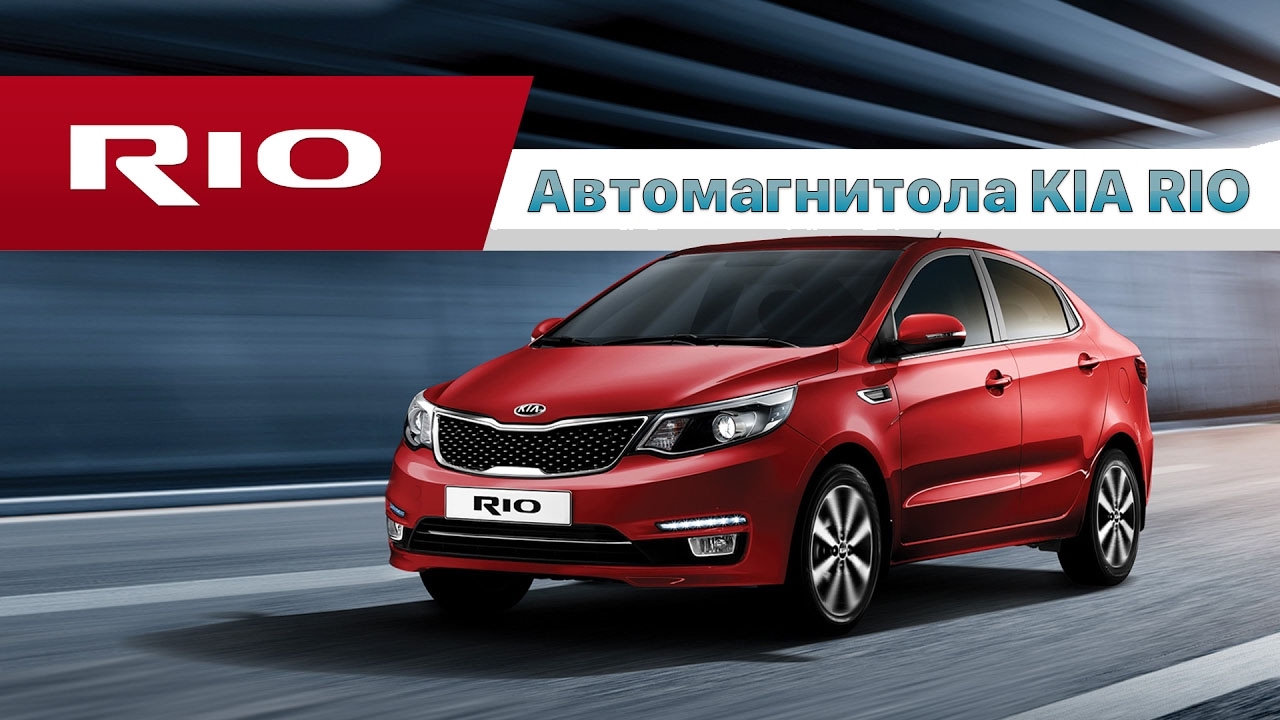 Магнитофон киа рио 3