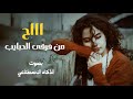 شيله اح من فرقى الحبايب بالذكاء الاصطناعي 2026 mp3