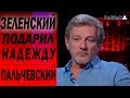 Порошенко не понимает, что уже проиграл Зеленскому. ПАЛЬЧЕВСКИЙ