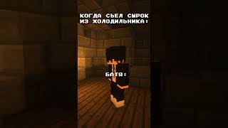 #Shorts #Minecraft #Майнкрафт #Приколы #Майн #minecraftmemes