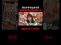ビックボーイズのパントマイムクイズ #しくじり先生 #ビックボーイズ #ザセカンド #上村ひなの #森本茉莉 #岡本夏美 #ABEMA