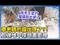 【0403地震DAY8】康老師的貓出現了？！　瓦礫堆中探頭瘦弱畫面曝 @ChinaTimes