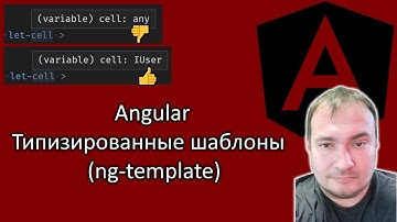 Angular. Типизированные шаблоны (ng-template)