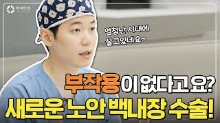 부작용 없는 새로운 노안백내장수술이 있다? 🙋‍♂️ 망막전문의가 추천하는 이 렌즈!! ☝