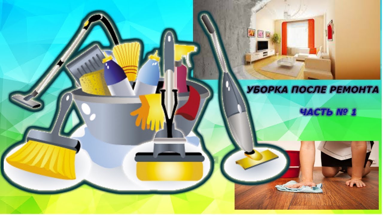 УБОРКА ПОСЛЕ РЕМОНТА часть 1