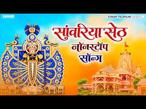 सांवरिया सेठ जी के सुपरहिट भजन | Gokul Sharma | New Sanwariya Seth Bhajan 2026 | Nonstop Bhajan