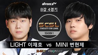 [스타캐스트TV 스타리그 (SCSL) 시즌1 8강 4경기] 이재호 vs 변현제 - 스타캐스트TV SCSL1-20