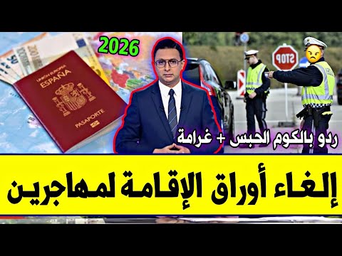 عاجل السلطات الإسبانية تسحب أوراق الاقامة لعدد من المهاجرين بسبب ردو بالكوم قرار جديد