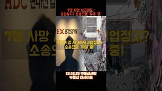 부동산 안전 불감증? HDC현산 붕괴 사고와 처벌 유예#부동산 #화정아이파크 #광주학동 #건설사고 #건설 #아파트 #논란 #부동산뉴스