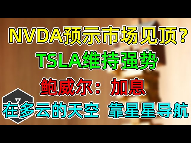 美股 两个Michael：NVDA走势预示市场见顶！TSLA维持强势！加息：在多云的天空，靠星星导航！