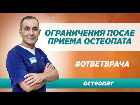 Прием остеопата. Есть ли ограничения после приема? Ответ опытного врача в Москве / Клиника Синай