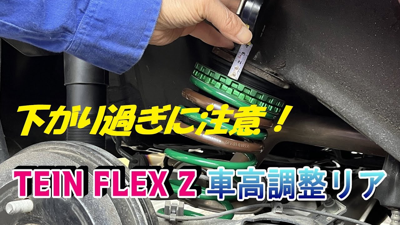 Tein Flex Z車高調整リア Youtube