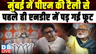 Mumbai में PM Modi की रैली से पहले ही NDA में पड़ गई फूट | Maharashtra | Uddhav Thackeray |#dblive