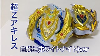 超Zアキレス 白騎士！ホワイトナイトver レビュー！ 来週は遂にユニオンアキレス発売！めでたいね動画！！【ベイブレードバースト】