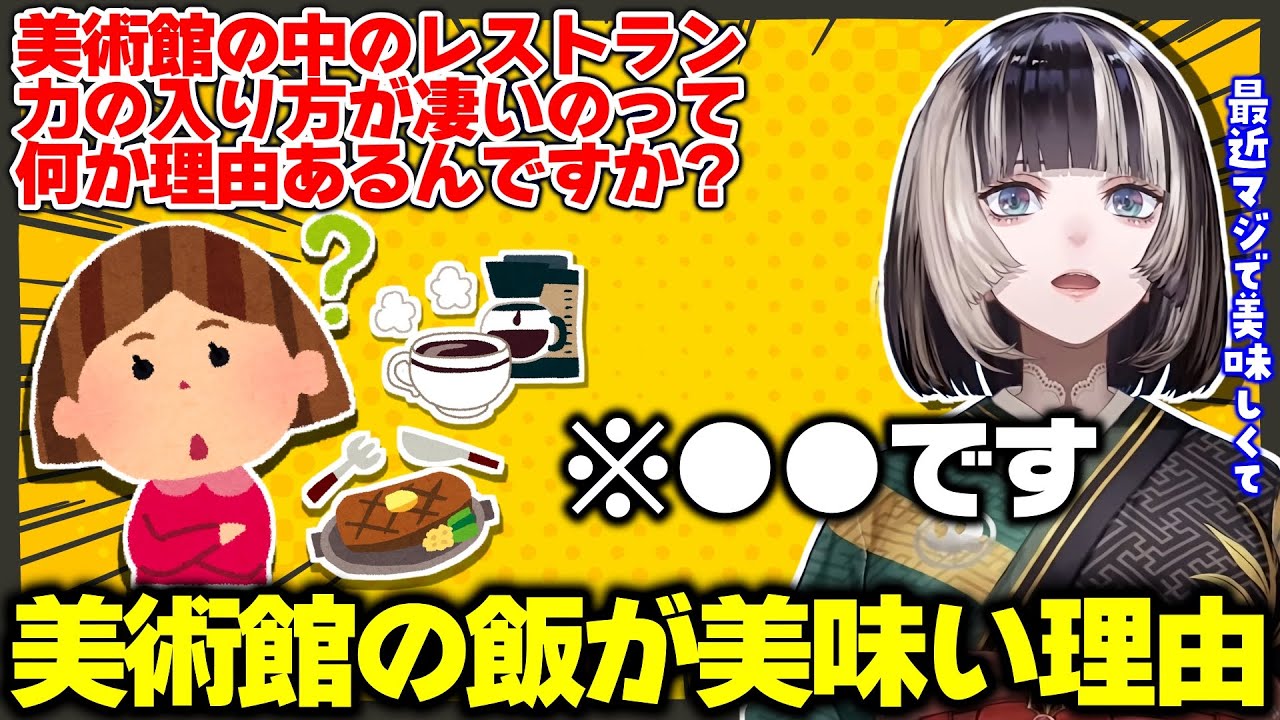 最近の美術館、料理のクオリティが高すぎる理由を説明するらでん【儒烏風亭らでん/ホロライブ切り抜き】