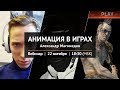 Вебинар "Анимация в играх"