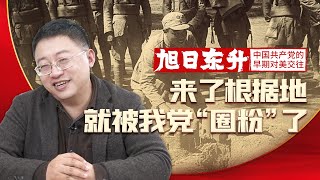 沈逸：这批名为“迪克西”的美国观察者 断言“中国命运属于共产党人” 【旭日东升03】