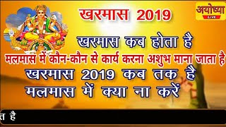 खरमास कब होता है, खरमास 2019 कब से कब तक है | Malmas|Kharmas Start and End Date 2019 || Ayodhya live
