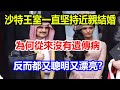 沙特王室一直堅持近親結婚，為何從來沒有遺傳病？反而又聰明又漂亮？