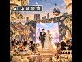 關於台中婚禮的流言 關於台中婚禮的流言