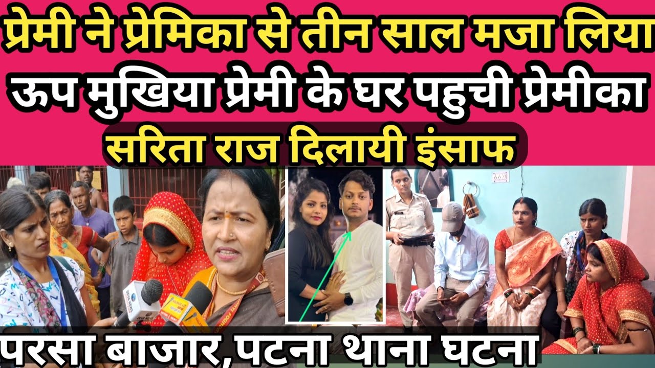 प्रेमी ने प्रेमिका से तीन साल मजा लिया ऊप मुखिया प्रेमी के घर पहुची प्रेमीका#pyar #love #viralvideo