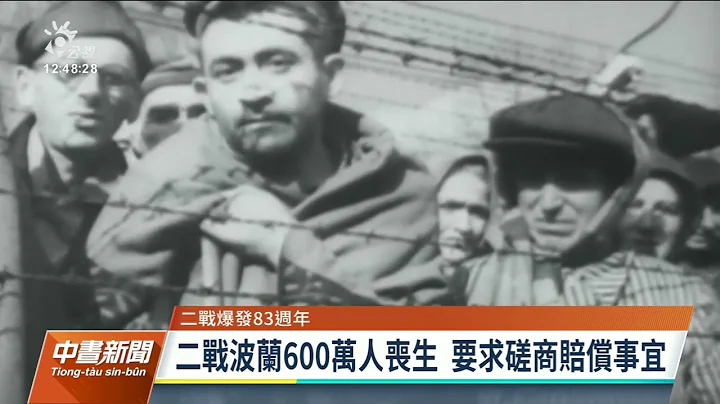 9／1二戰爆發83週年 波蘭將向德國提索賠｜20220902 公視中晝新聞 - 天天要聞