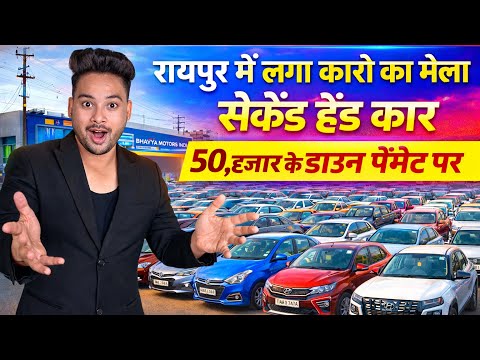 😱 50,हजार के डाउन पेमेंट पर | रायपुर में लगा कार का मेला 🔥 30 + कार का स्टॉक 😳 Monty Vlogs