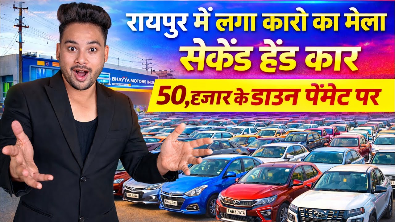 😱 50,हजार के डाउन पेमेंट पर | रायपुर में लगा कार का मेला 🔥 30 + कार का स्टॉक 😳 Monty Vlogs