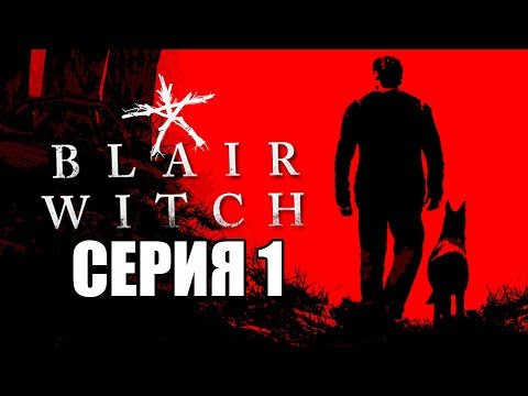 BLAIR WITCH (2019) Прохождение #1 ➤ ВЕДЬМА ИЗ БЛЭР