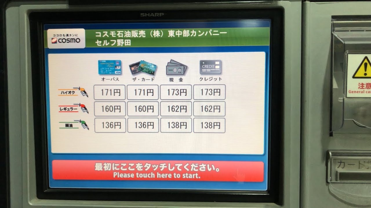 【名古屋市 中川区】コスモ石油 セルフ 野田 SS (コスモ石油販売東中部カンパニー) セルフスタンド（ｄポイント ＆ 現金で支払い）