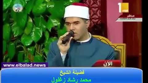 تلاوة رائعة لفضيلة الشيخ محمد رشاد زغلول