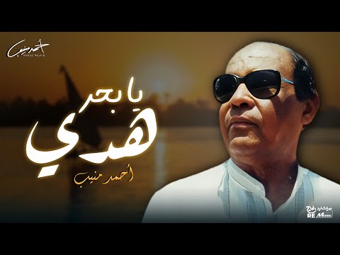 احمد منيب يا بحر هدي